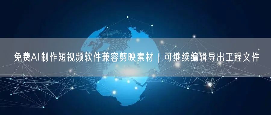 免费AI制作短视频软件兼容剪映素材｜可继续编辑导出工程文件