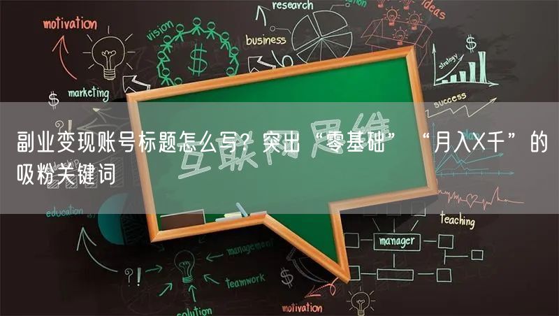副业变现账号标题怎么写？突出“零基础”“月入X千”的吸粉关键词