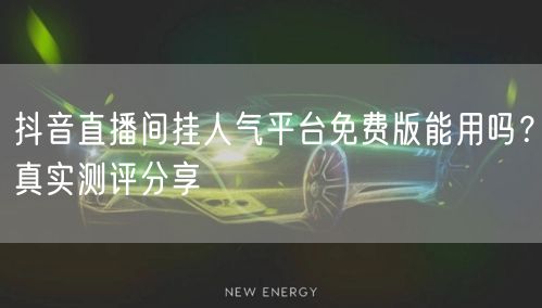 抖音直播间挂人气平台免费版能用吗？真实测评分享