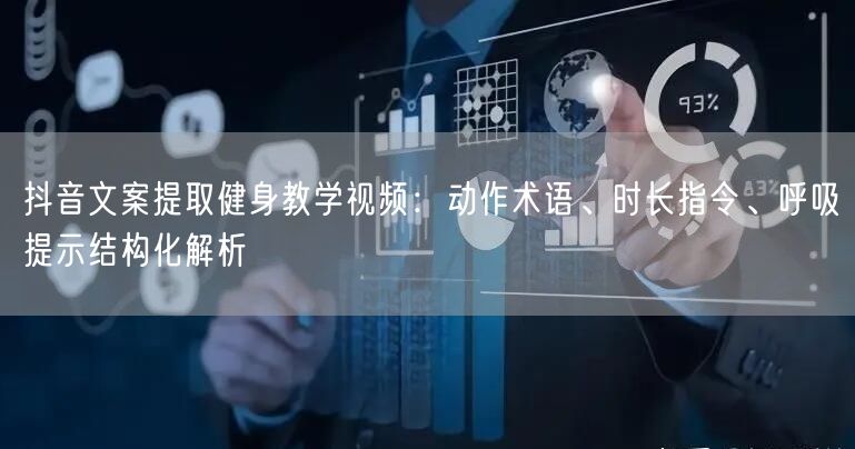 抖音文案提取健身教学视频：动作术语、时长指令、呼吸提示结构化解析