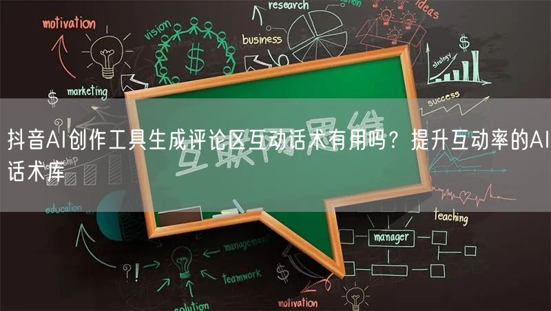 抖音AI创作工具生成评论区互动话术有用吗？提升互动率的AI话术库