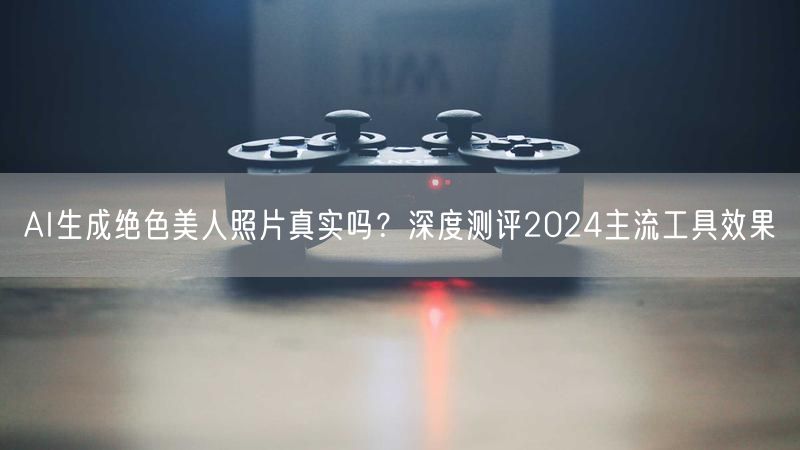 AI生成绝色美人照片真实吗？深度测评2024主流工具效果