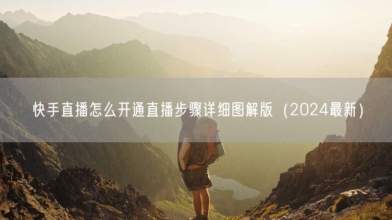 快手直播怎么开通直播步骤详细图解版（2024最新）