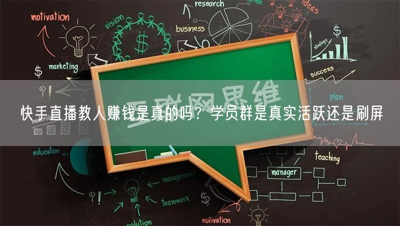 快手直播教人赚钱是真的吗？学员群是真实活跃还是刷屏