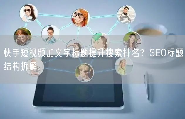 快手短视频加文字标题提升搜索排名？SEO标题结构拆解
