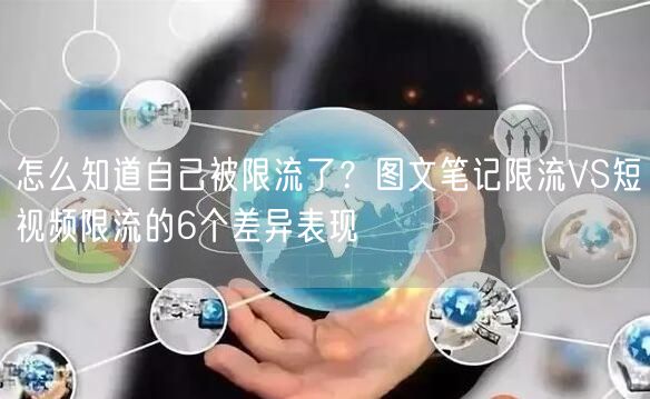 怎么知道自己被限流了？图文笔记限流VS短视频限流的6个差异表现