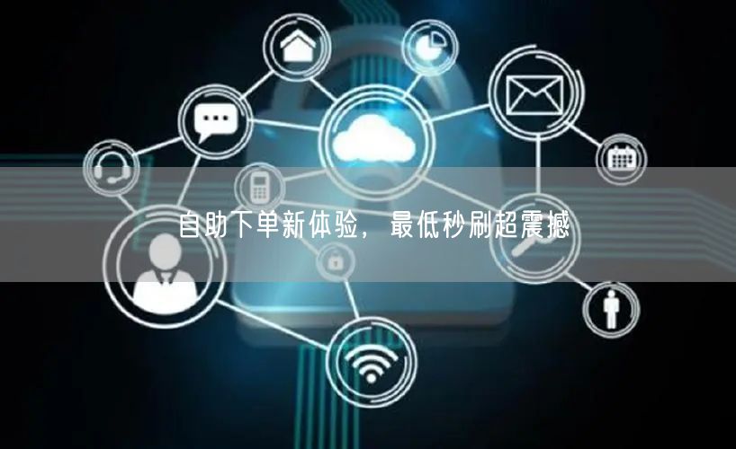 自助下单新体验，最低秒刷超震撼