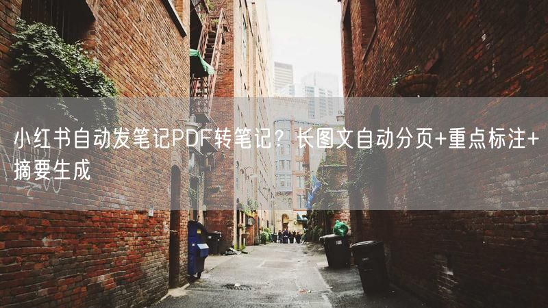 小红书自动发笔记PDF转笔记？长图文自动分页+重点标注+摘要生成