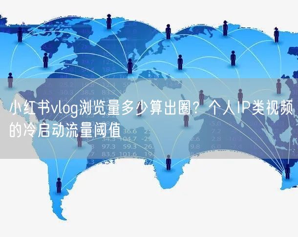 小红书vlog浏览量多少算出圈？个人IP类视频的冷启动流量阈值