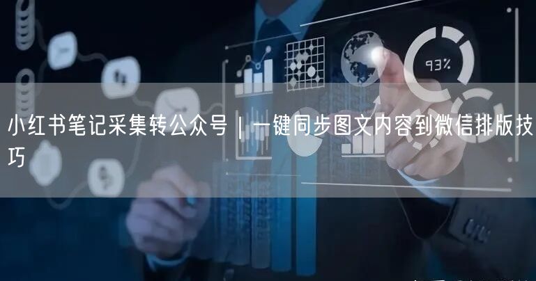 小红书笔记采集转公众号｜一键同步图文内容到微信排版技巧