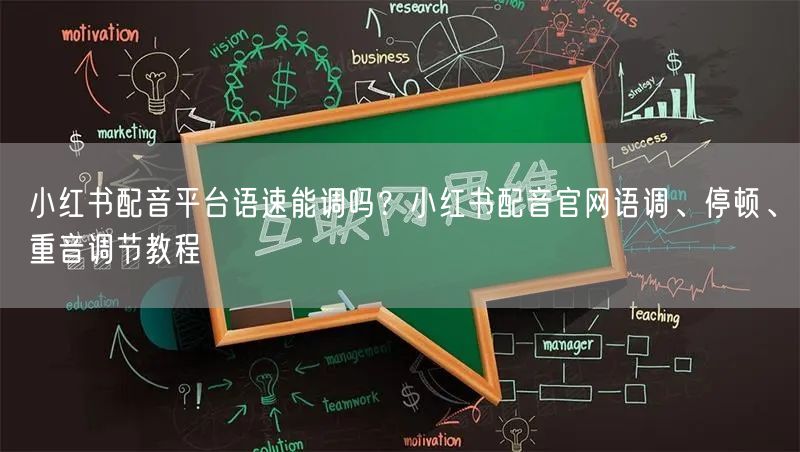 小红书配音平台语速能调吗？小红书配音官网语调、停顿、重音调节教程