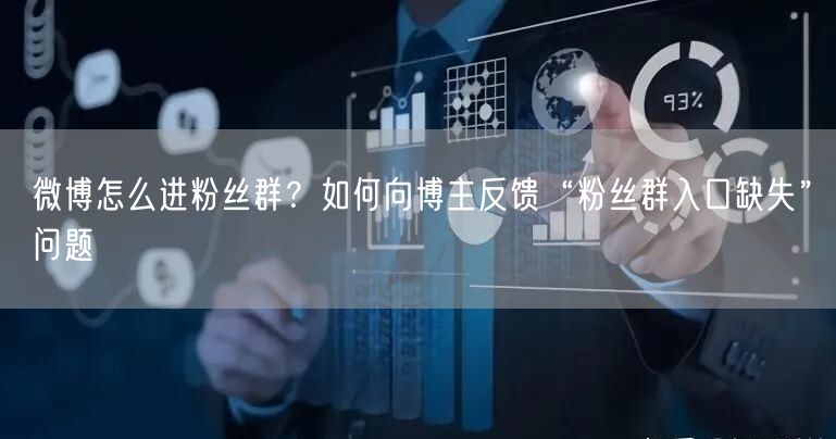微博怎么进粉丝群？如何向博主反馈“粉丝群入口缺失”问题