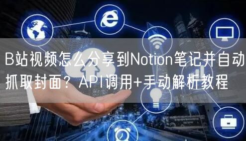 B站视频怎么分享到Notion笔记并自动抓取封面？API调用+手动解析教程