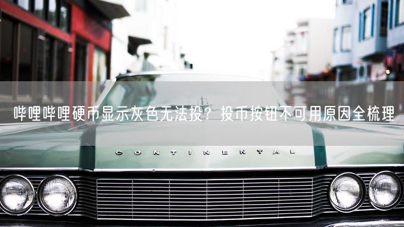 哔哩哔哩硬币显示灰色无法投？投币按钮不可用原因全梳理