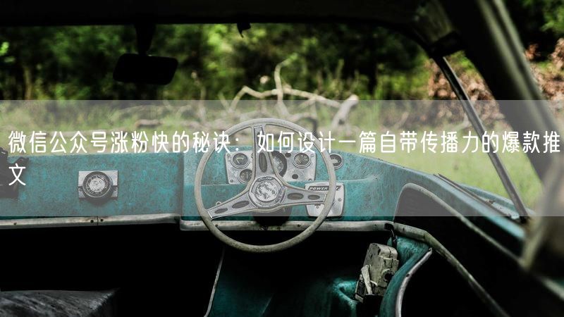 微信公众号涨粉快的秘诀：如何设计一篇自带传播力的爆款推文