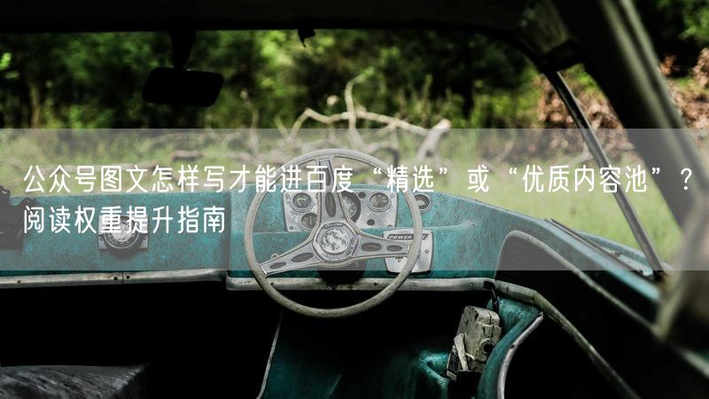 公众号图文怎样写才能进百度“精选”或“优质内容池”？阅读权重提升指南
